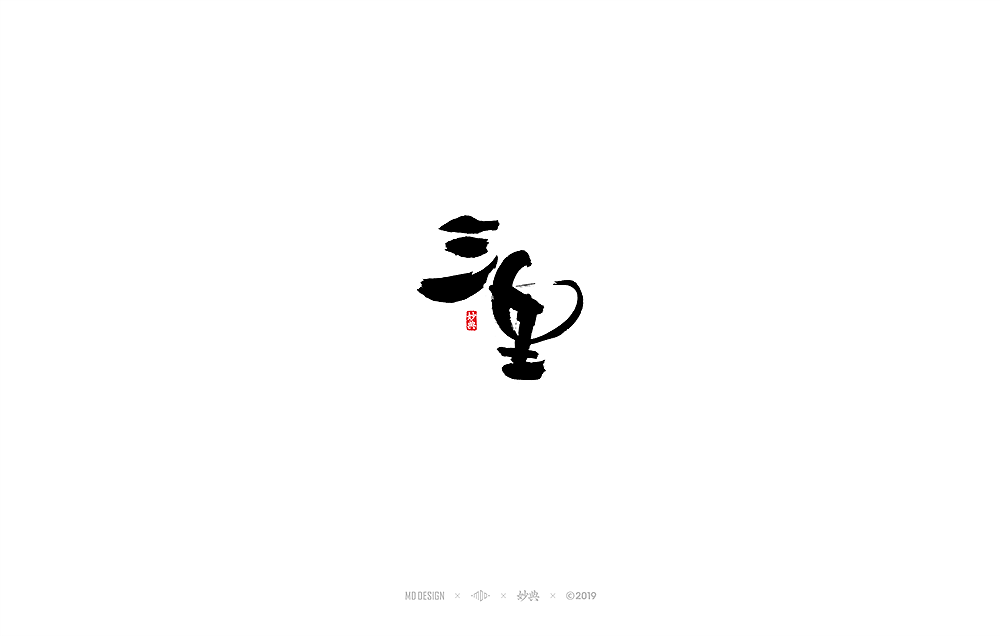 十二月手写书法字体（图ZMTg3NzMwMDQ4） - 字体/字形 - 站酷设计师妙典手写原创素材 - 站酷ZCOOL