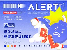 【 RE／练习 】设计从业人预警系统-ALERT