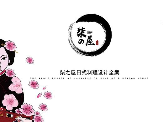 柴之屋日式料理设计全案