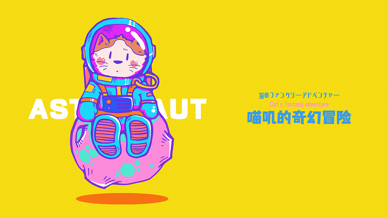 ［喵叽的奇幻冒险］（图ZMjgzMDYxNDg4） - IP形象 - 站酷设计师顾青峰原创素材 - 站酷ZCOOL