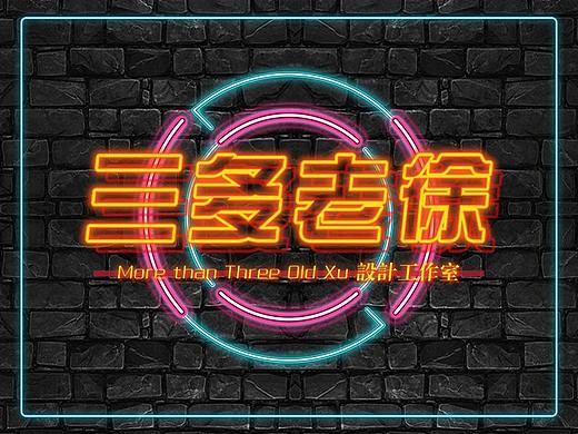 三多老徐-霓虹风海报设计