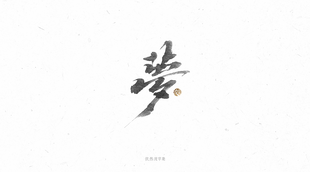 手写书法字体（图ZMTY1MTM4MDMy） - 字体/字形 - 站酷设计师依然浚原创素材 - 站酷ZCOOL