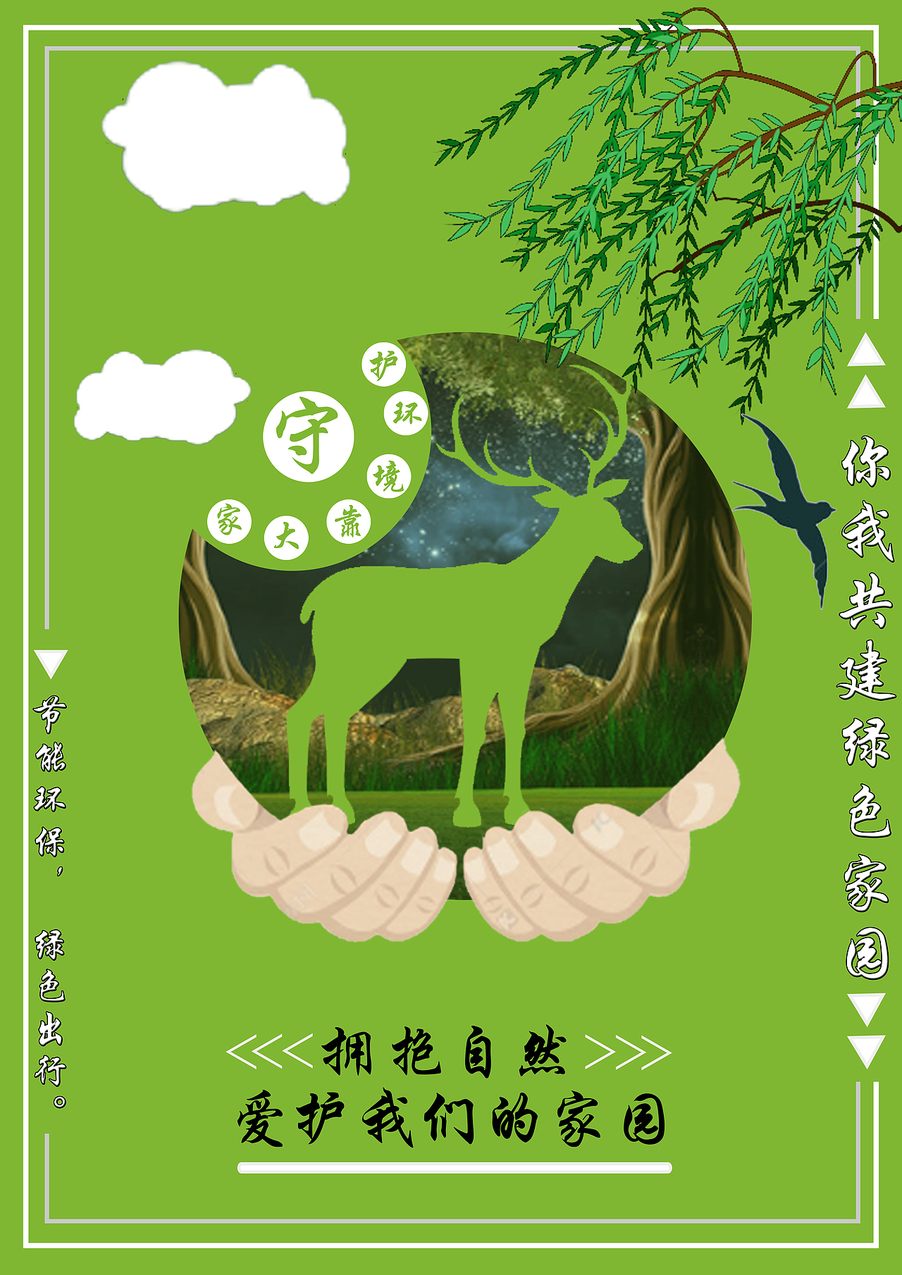 拥抱大自然（图ZMjU4MzI5Nzg4） - 海报 - 站酷设计师中国古都天下大同原创素材 - 站酷ZCOOL