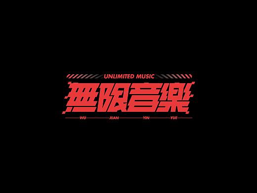 字體設計（無限音樂）
