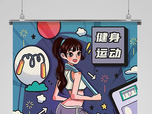 运动健身插画