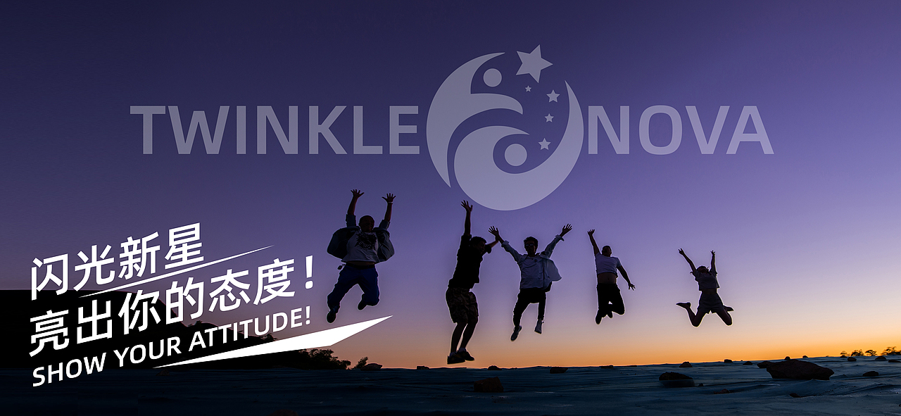 “闪光新星”寓意“向上、梦想、创新、能量”的文化内涵,以“亮出你的态度!”的精神,打造新时代5G潮牌。