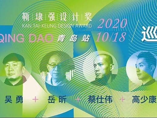 【靳埭強(qiáng)設(shè)計獎】2020首場巡回講座定位青島！設(shè)計大咖云集?。▊€人主頁-ZMTE4NDcwOA==） - 多領(lǐng)域 - 站酷設(shè)計師青島設(shè)計師FM聯(lián)盟原創(chuàng)素材 - 站酷ZCOOL