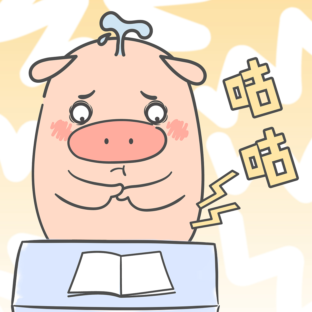 【小狮子赛几】派老师:猪王子!你很勇啊!