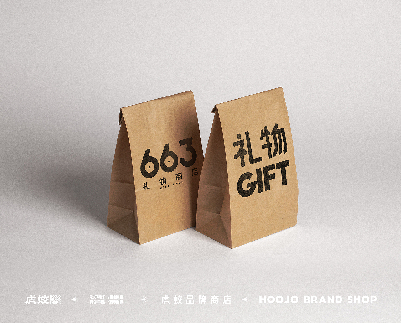 品牌设计 | 663礼物商店 | 设计 ✖ 虎蛟