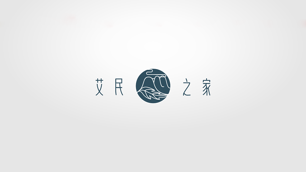 艾民之家logo设计