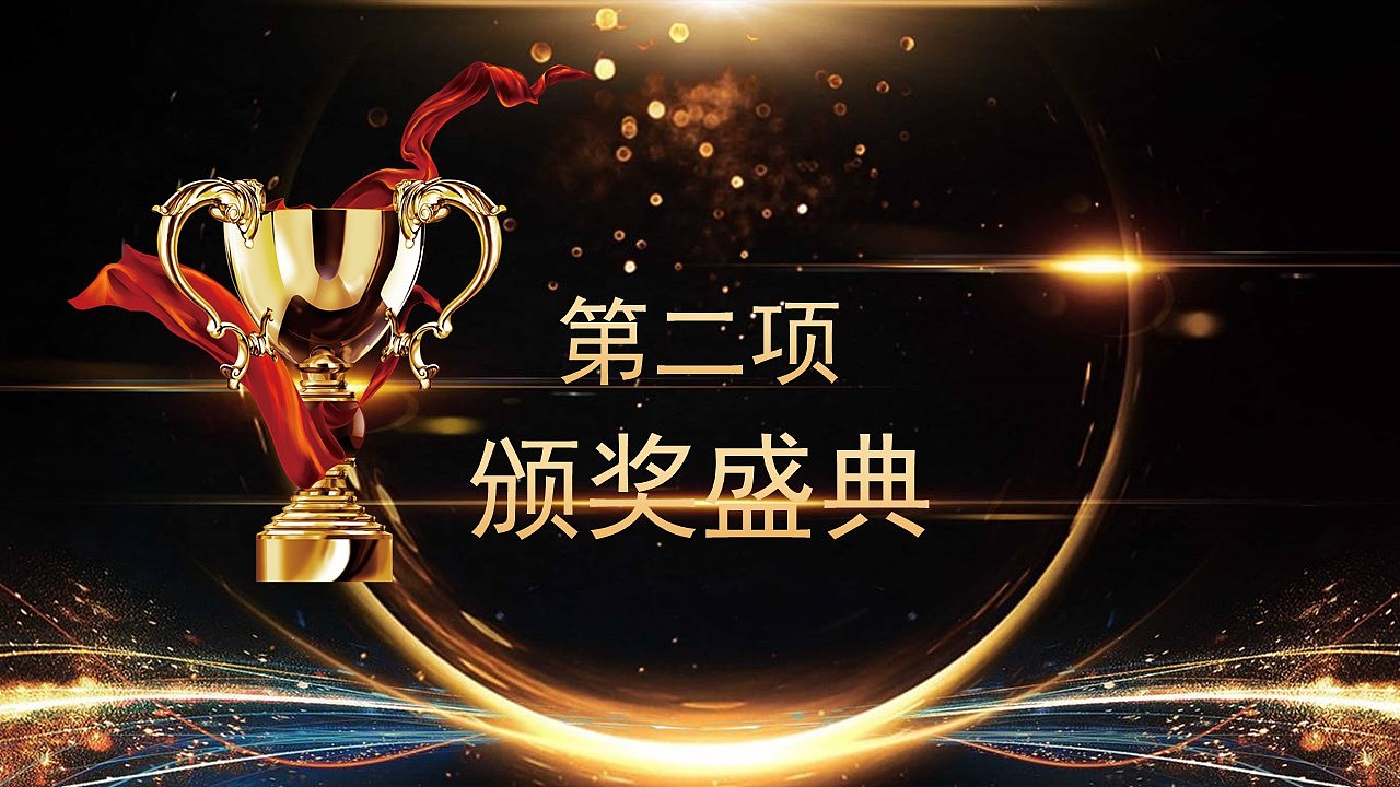 闪亮酷炫黑金色公司年终总结颁奖盛典晚会PPT模板