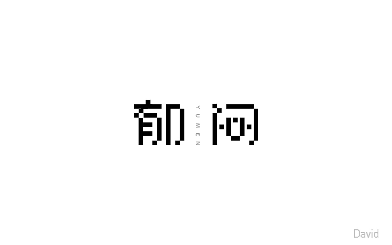 2017年字体设计精选(二)