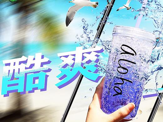 酷爽一夏（個人主頁-ZMzgyNzQ4ODQ=） - 海報 - 站酷設(shè)計師attttt_14原創(chuàng)素材 - 站酷ZCOOL