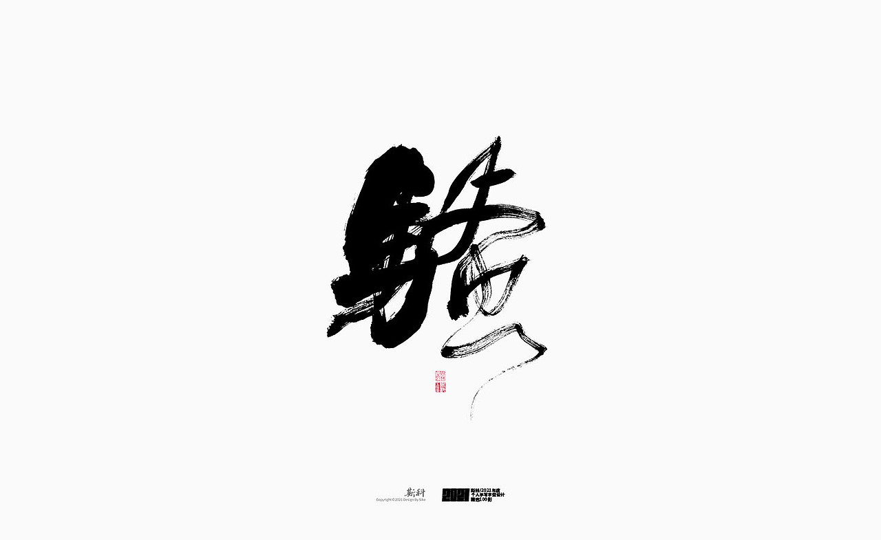 斯科/2021年度百款书法字体设计精选（图ZMjc2OTMyMTIw） - 字体/字形 - 站酷设计师斯科原创素材 - 站酷ZCOOL