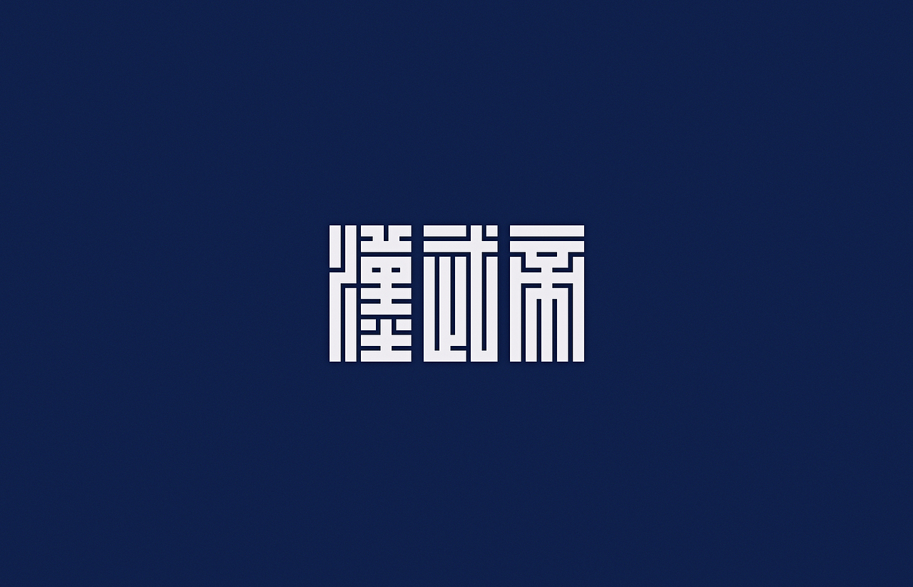 汉字2014（图ZMjE3MzExMDg=） - 字体/字形 - 站酷设计师颜真愚原创素材 - 站酷ZCOOL