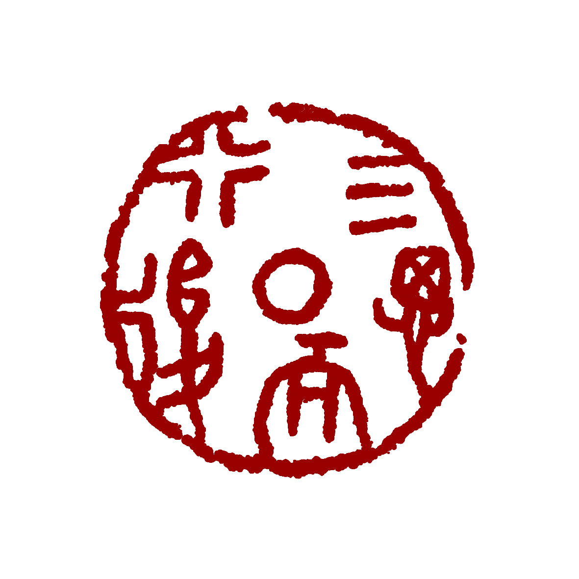 大学篆刻印章几枚