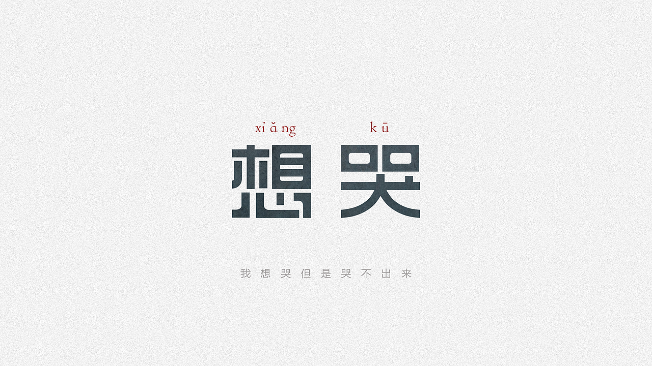六月 | 字体设计（图ZODI3NzA4ODg=） - 字体/字形 - 站酷设计师李建航原创素材 - 站酷ZCOOL