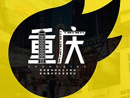 小Z的旅城14载-重庆之旅-字体设计