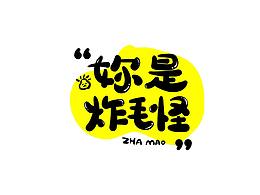 字體設(shè)計(jì)