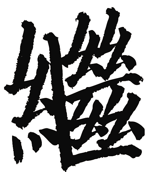 常用1000字简繁体(继)