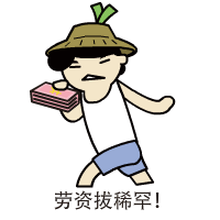 搬砖工人---四葱