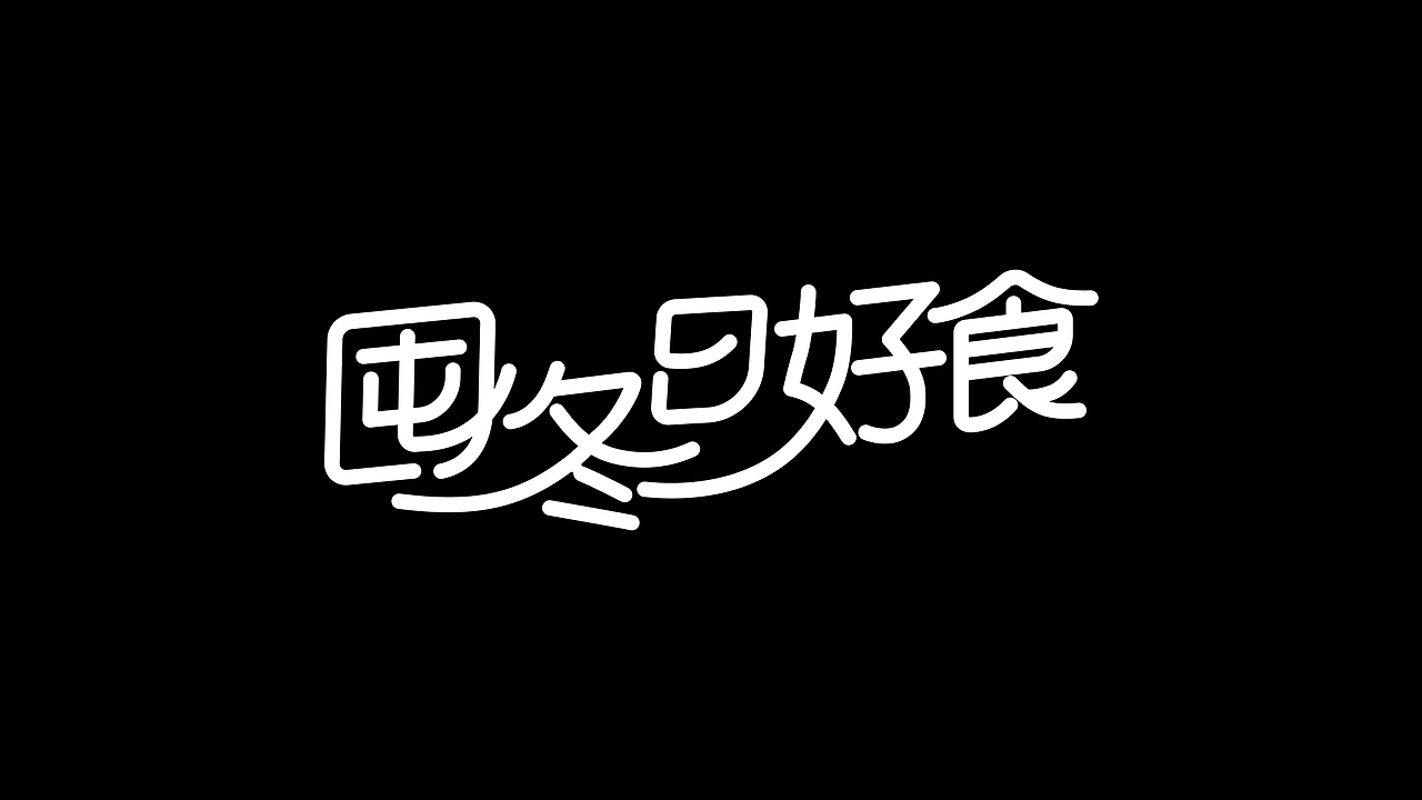 字体设计集（图ZMjc2Nzc0NTgw） - 字体/字形 - 站酷设计师小潘安x原创素材 - 站酷ZCOOL
