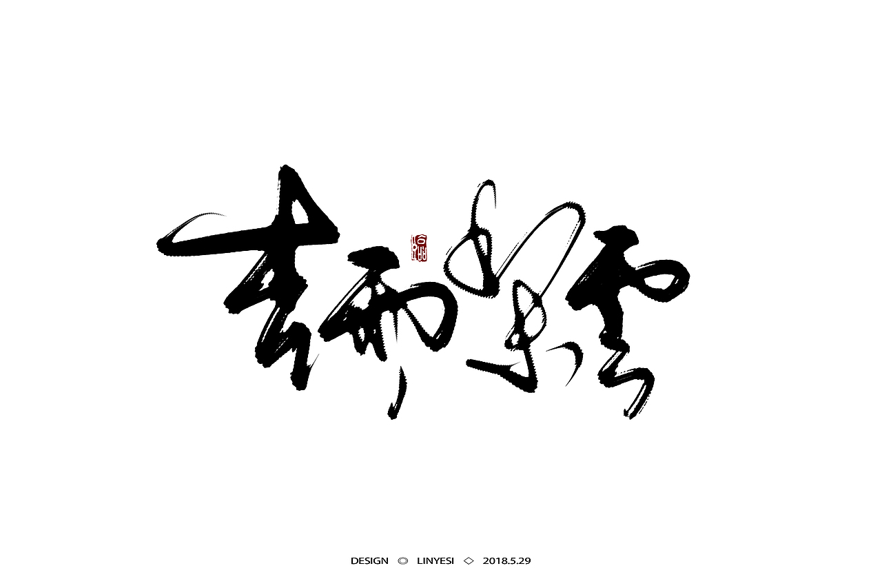 【2018】5月字集（图ZMTE2NjExMjY0） - 字体/字形 - 站酷设计师临叶思原创素材 - 站酷ZCOOL