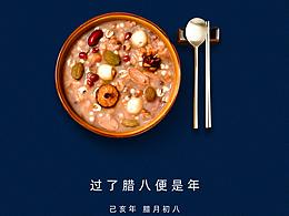 腊八节