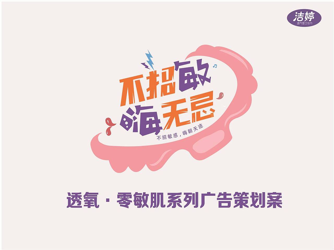 “不招敏，嗨无忌”洁婷卫生巾策划案（图ZNjk5MDg3MzI=） - PPT/Keynote - 站酷设计师yiukayee原创素材 - 站酷ZCOOL