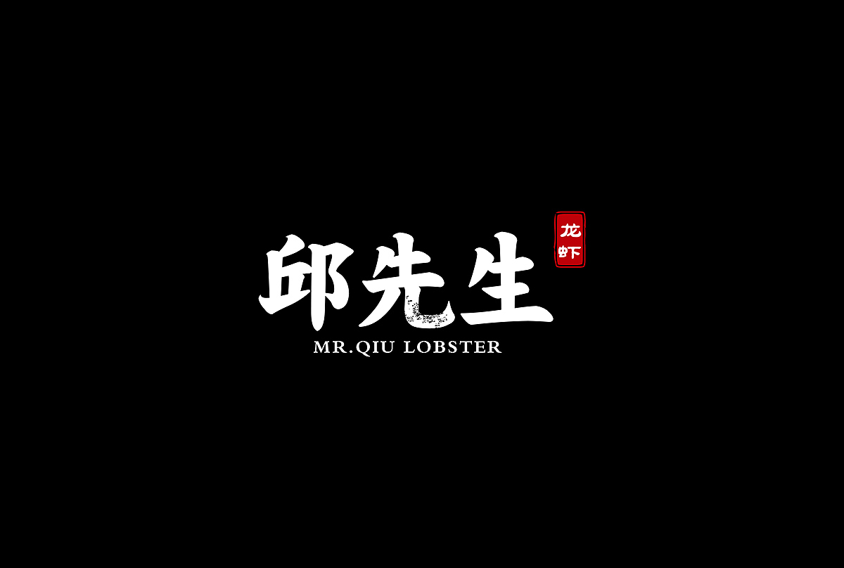 │餐饮│邱先生龙虾品牌│