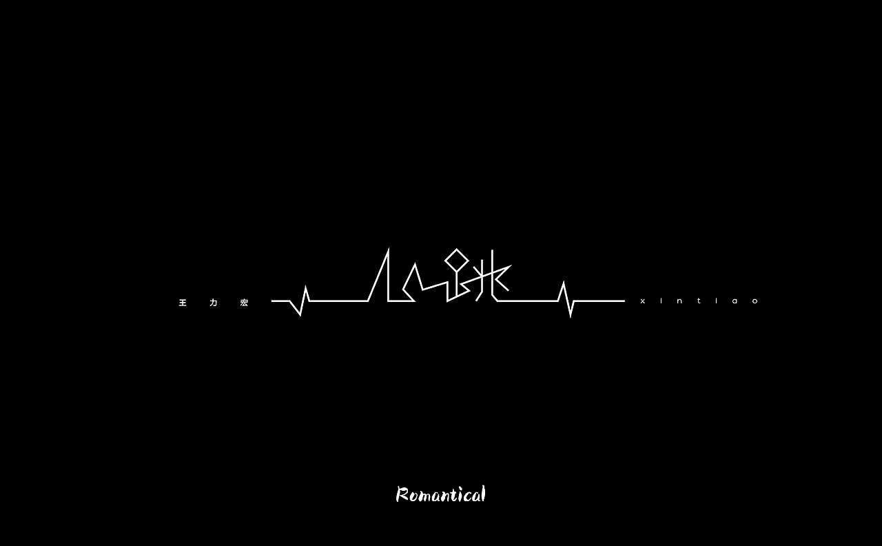2017-字体总结（图ZMTAzNjEyOTgw） - 字体/字形 - 站酷设计师Romant1c3原创素材 - 站酷ZCOOL