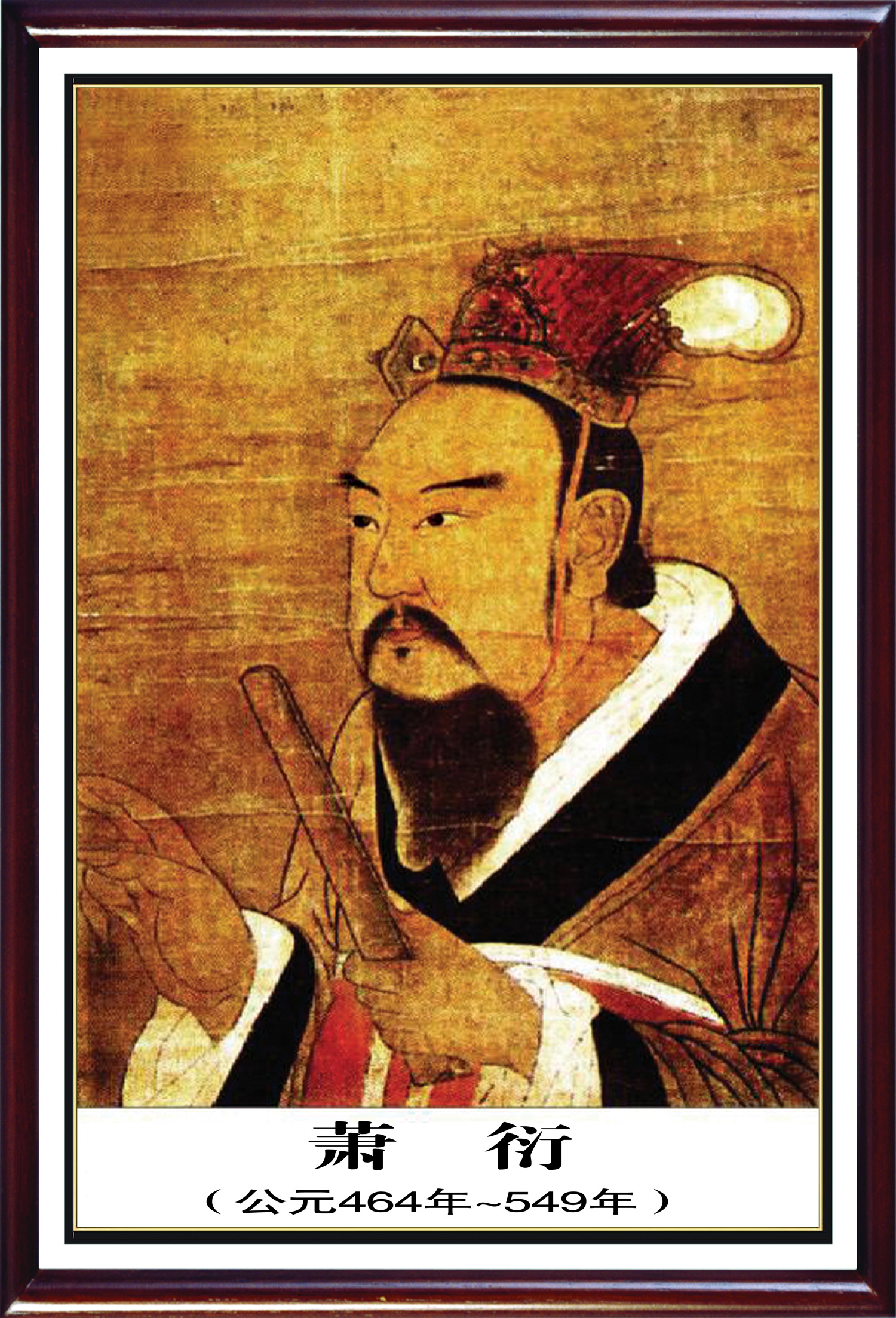 萧姓名人-梁武帝萧衍像