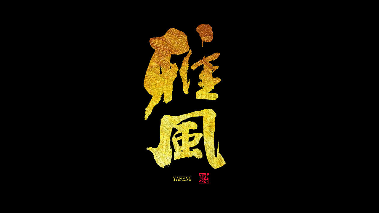 2019黑金字体