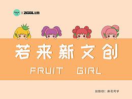 若來(lái)新文創(chuàng)——Fruit Girl