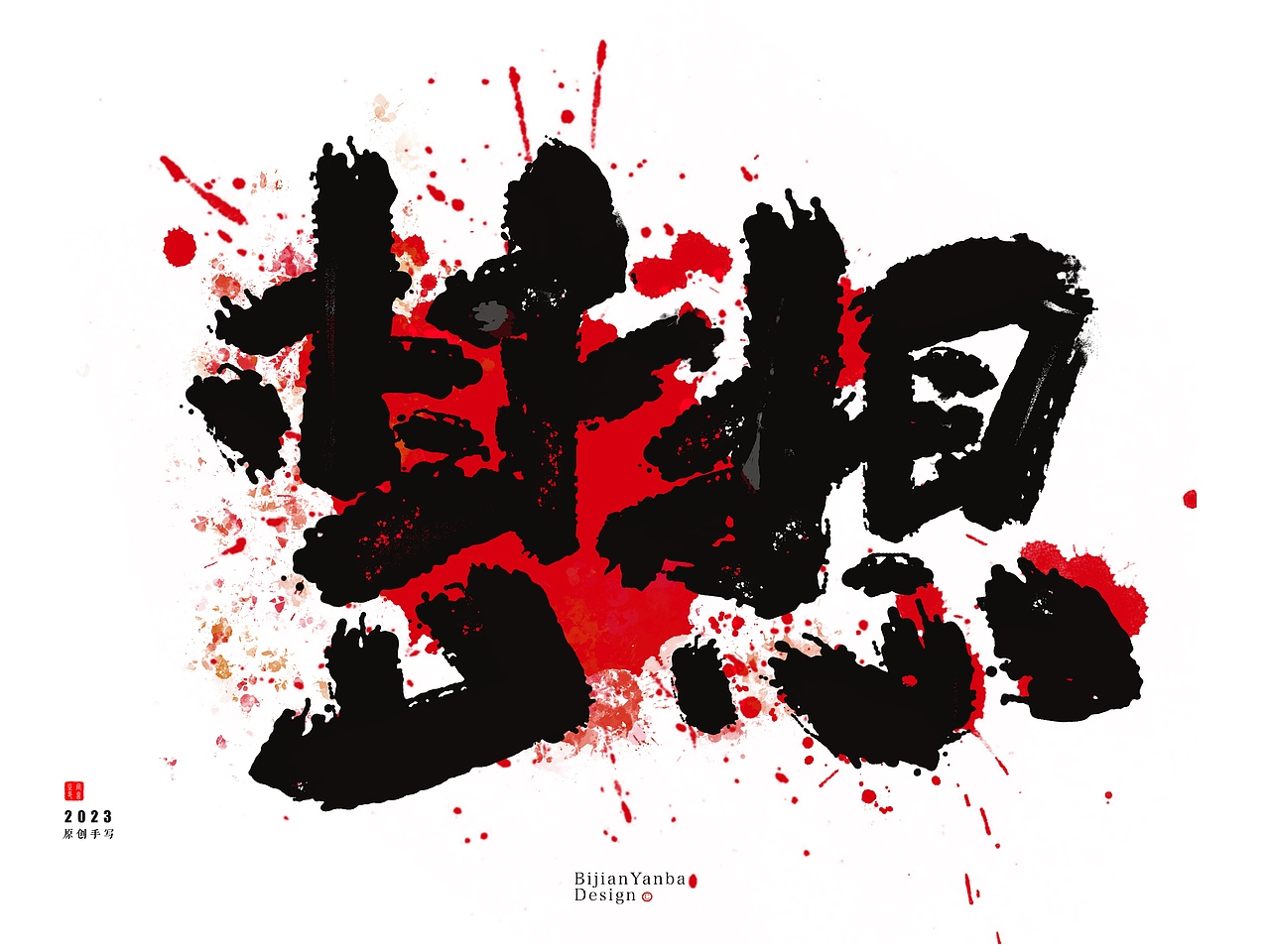 手写书法,创意书法,手写字体