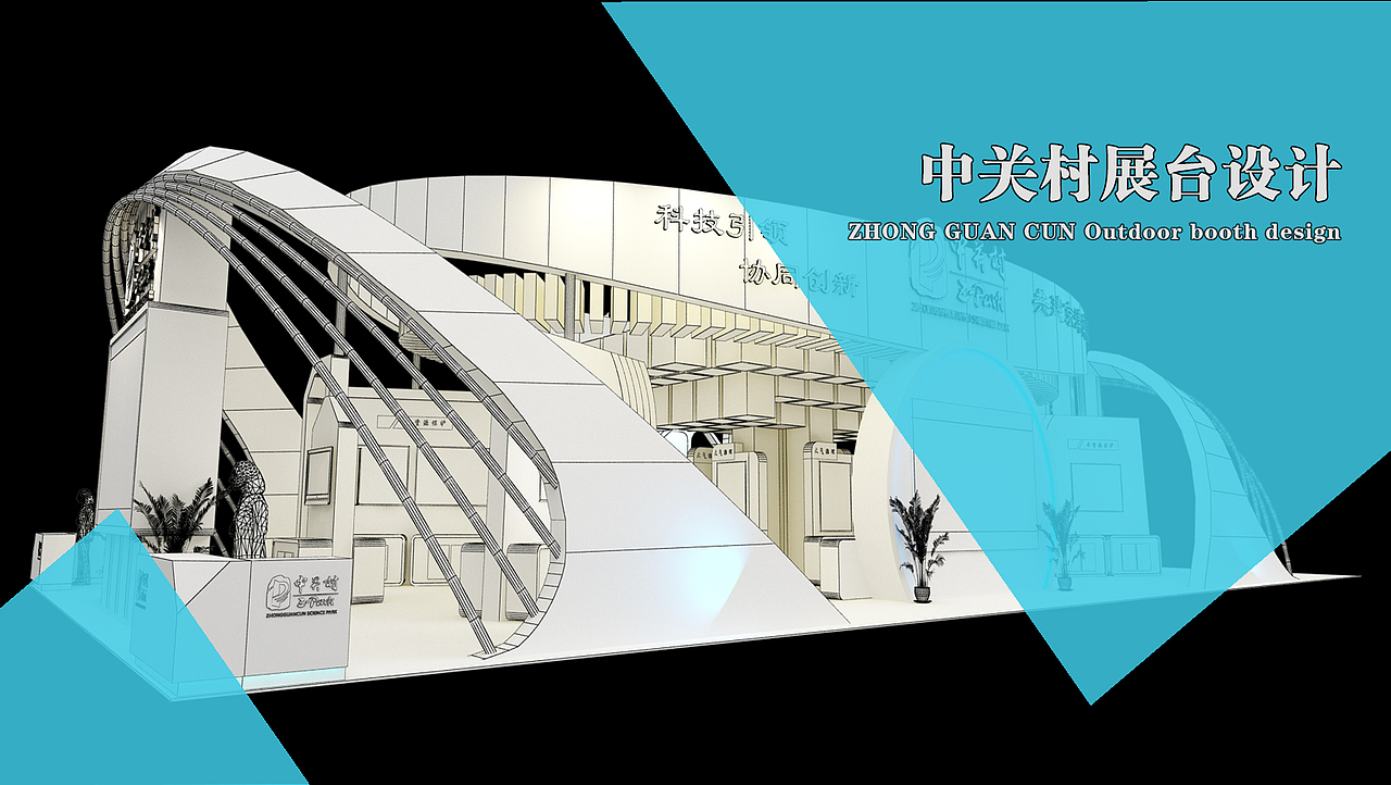 中关村展台设计（图ZNDY2OTUzNDQ=） - 展陈设计 - 站酷设计师liujianan110原创素材 - 站酷ZCOOL