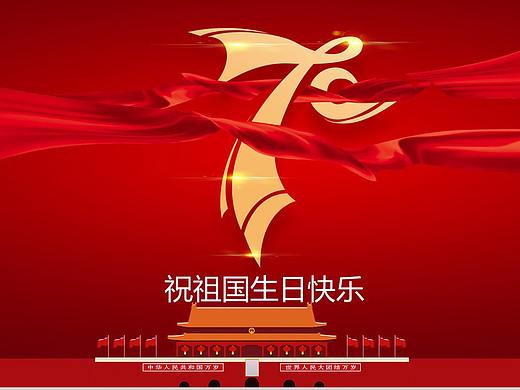 红色喜庆祝祖国生日快乐国庆节主题PPT模板