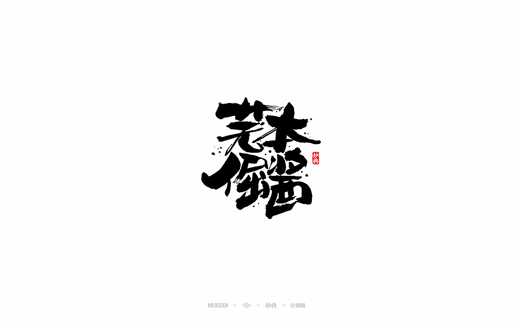 3月部分商业书法字体