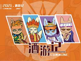 幻狮COMMUNE&《酒游记·空》