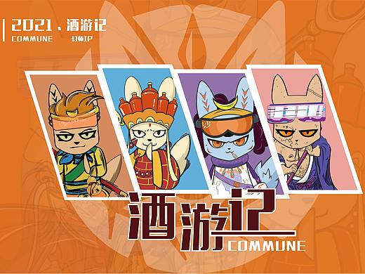 幻狮COMMUNE&《酒游记·空》