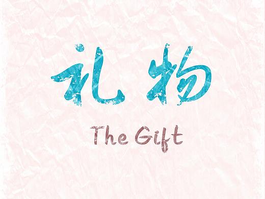 《礼物》