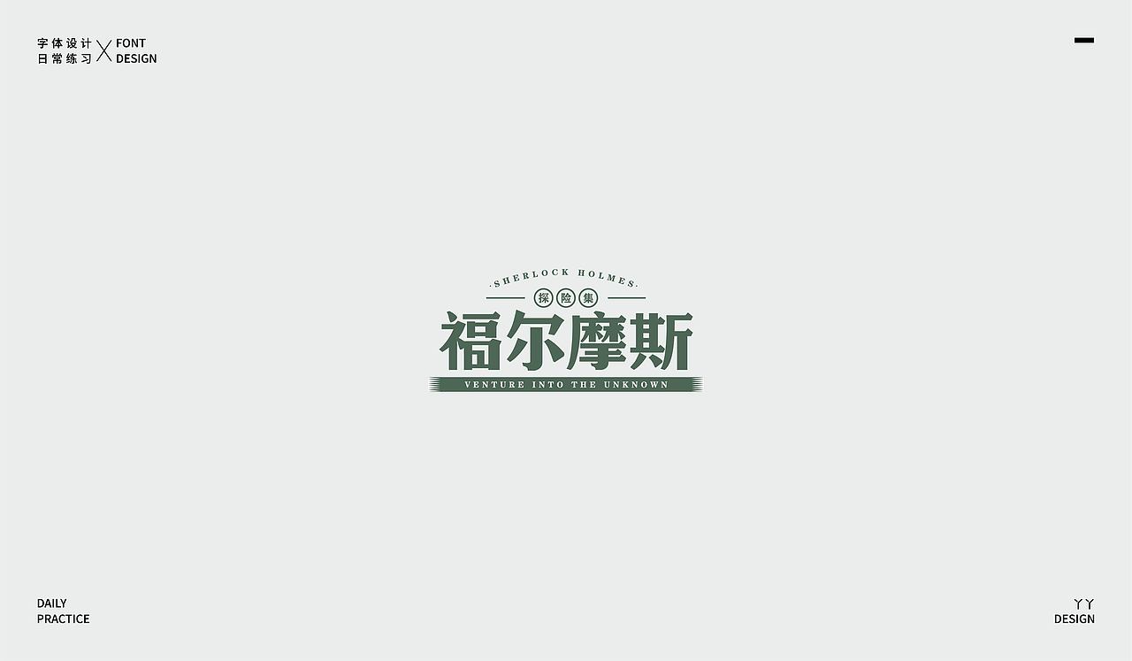字体设计日记(一)