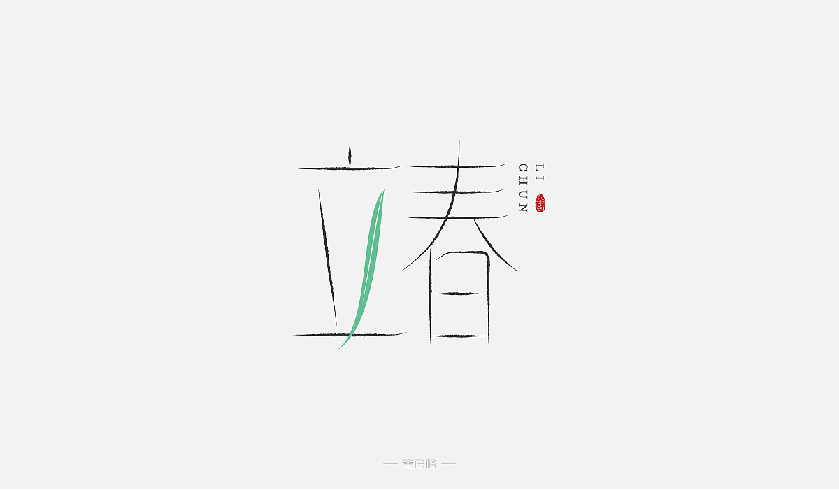2021 | 字迹