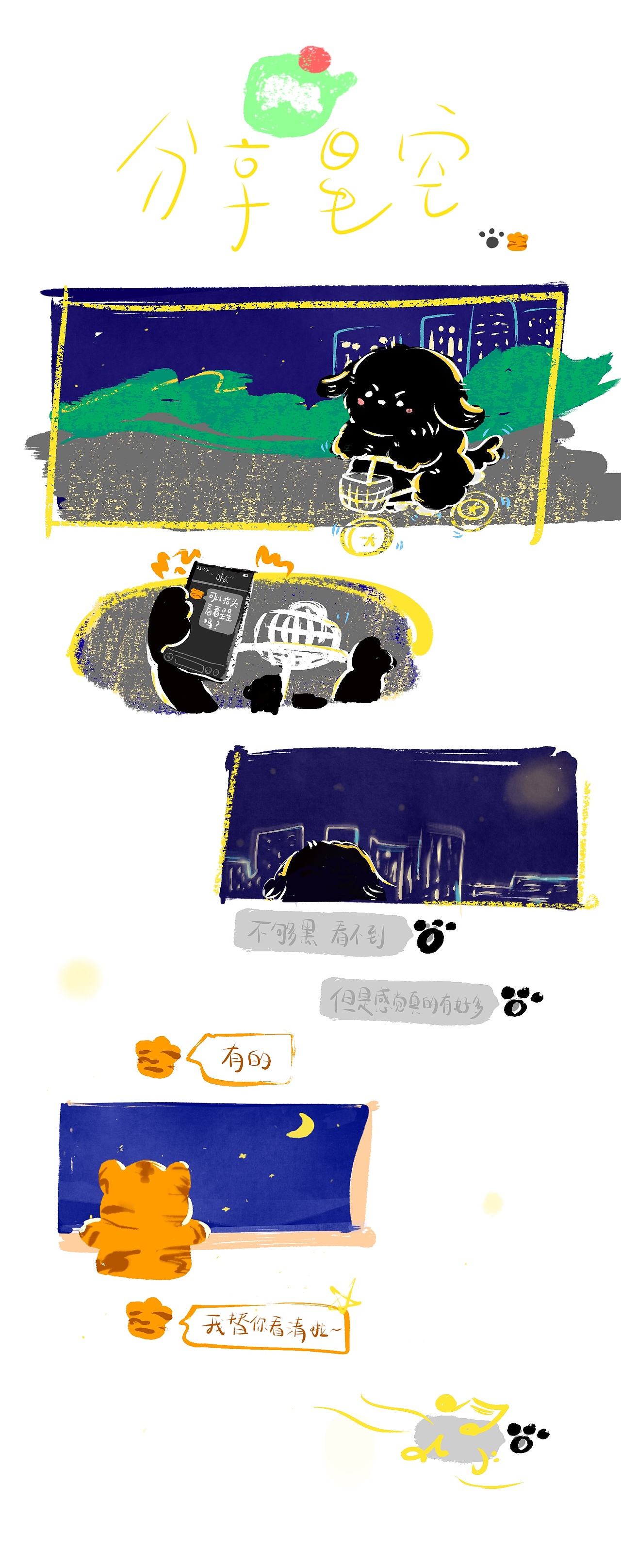 碎叨小狗(1)好朋友就是要一起看星星（图ZMzE1NjU1NTg0） - 短篇/格漫 - 站酷设计师碎叨小狗原创素材 - 站酷ZCOOL