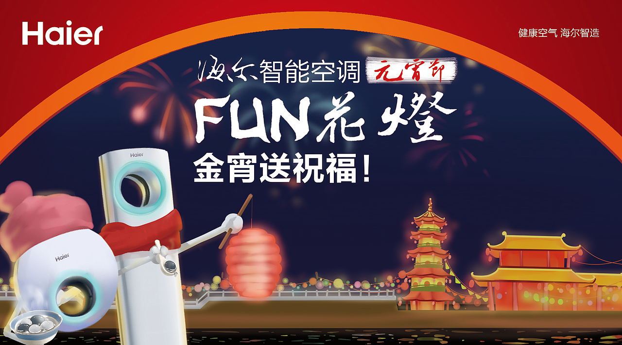海尔空调微信（10）新年FUN（图ZMjY1MjI0MDg=） - 宣传物料 - 站酷设计师暖暖爸是俊少原创素材 - 站酷ZCOOL