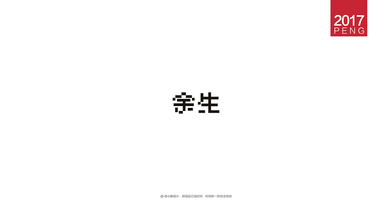 壹柒年-肆月字体合集（图ZNzc3ODIyODg=） - 字体/字形 - 站酷设计师男神经徐小鹏原创素材 - 站酷ZCOOL
