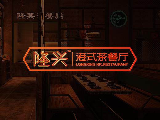 xue works | 隆兴 - 港式茶餐厅