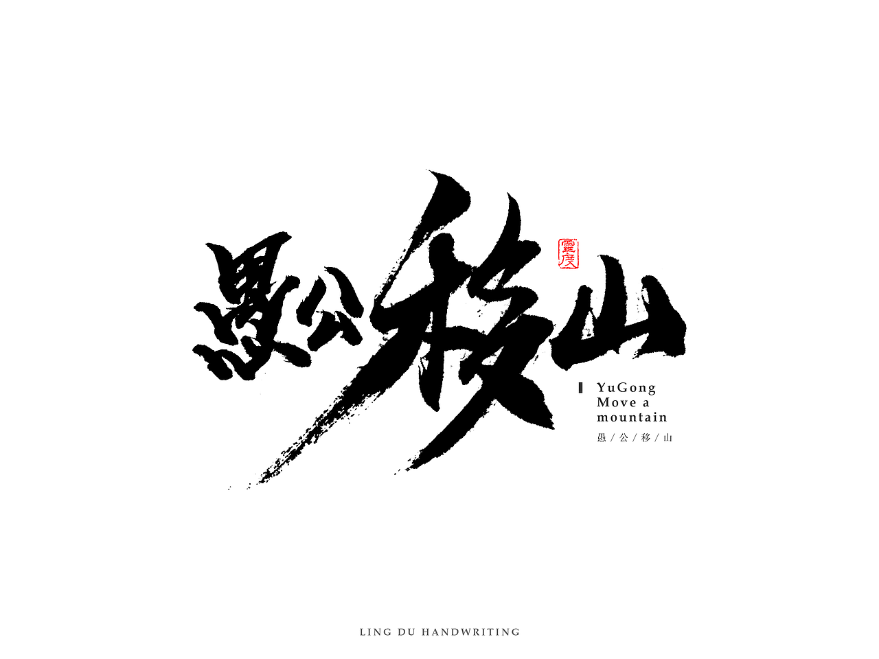 【灵度】手写书法字体 | 玖(图ZNjM1NjkyMDQ=) - 字体/字形 - 站酷设计师凌渡_Future原创素材 - 站酷ZCOOL