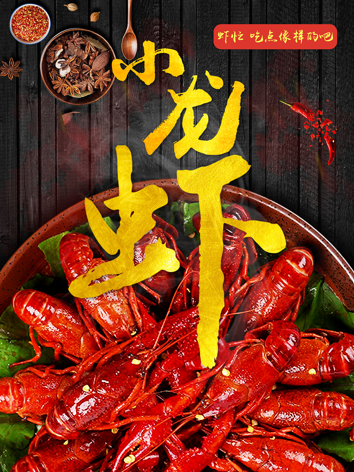 餐饮夏季麻辣小龙虾活动促销海报图片下载 - 觅知网