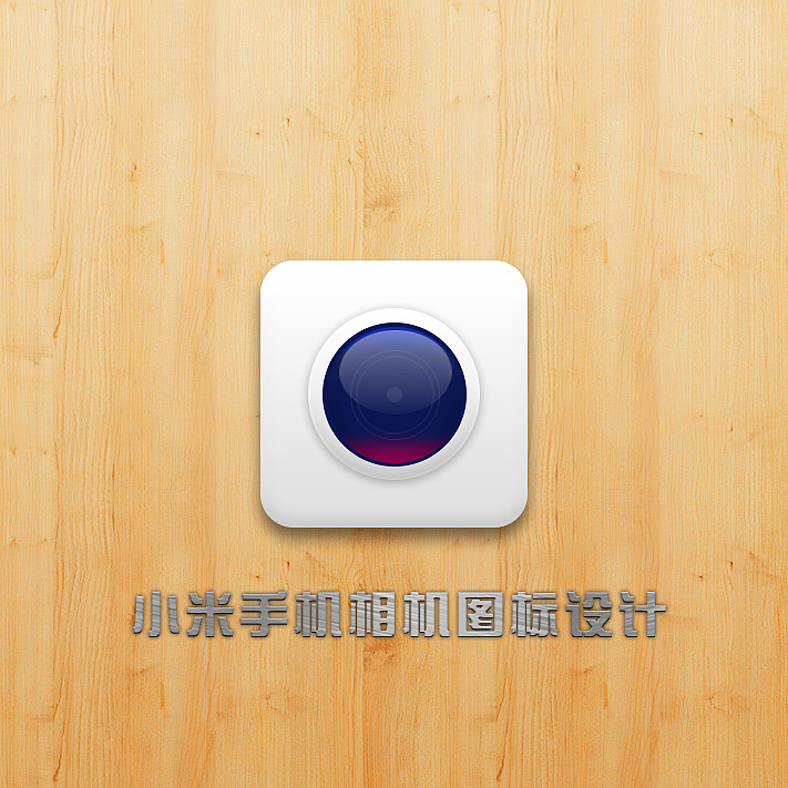小米手机相机图标设计